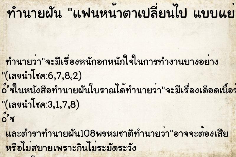 ทำนายฝันทำนายฝันแฟนหน้าตาเปลี่ยนไปแบบแย่